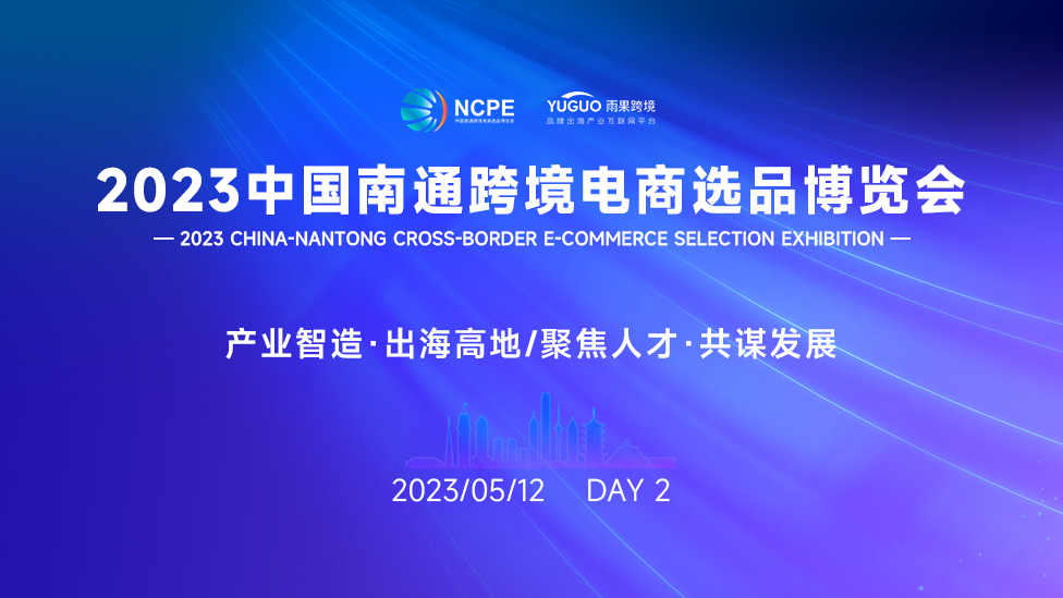 【直擊現場】2023中國南通跨境電商選品博覽會 DAY2-產業智造·出海高地/聚焦人才·共謀發展