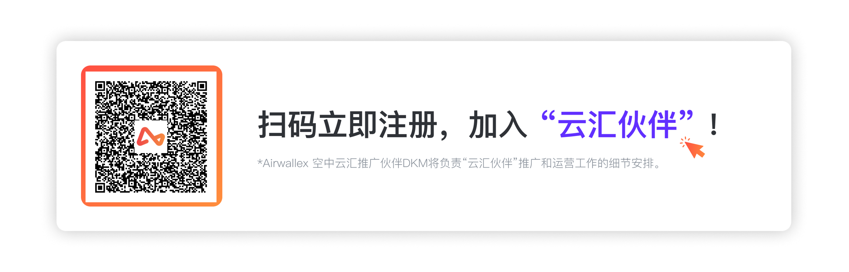 Airwallex 空中云汇焕新升级 “云汇伙伴” 计划，即刻加入共赢丰厚收益！