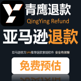 青鹰退款-亚马逊FBA官方授权退款软件