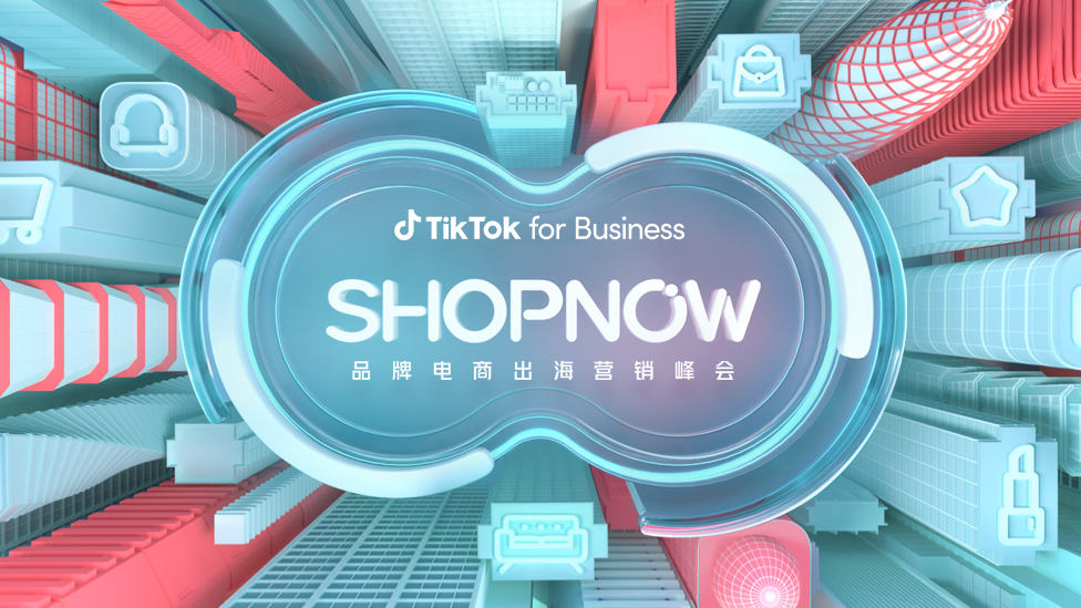 TikTok for Business| SHOPNOW 品牌電商出海營銷峰會