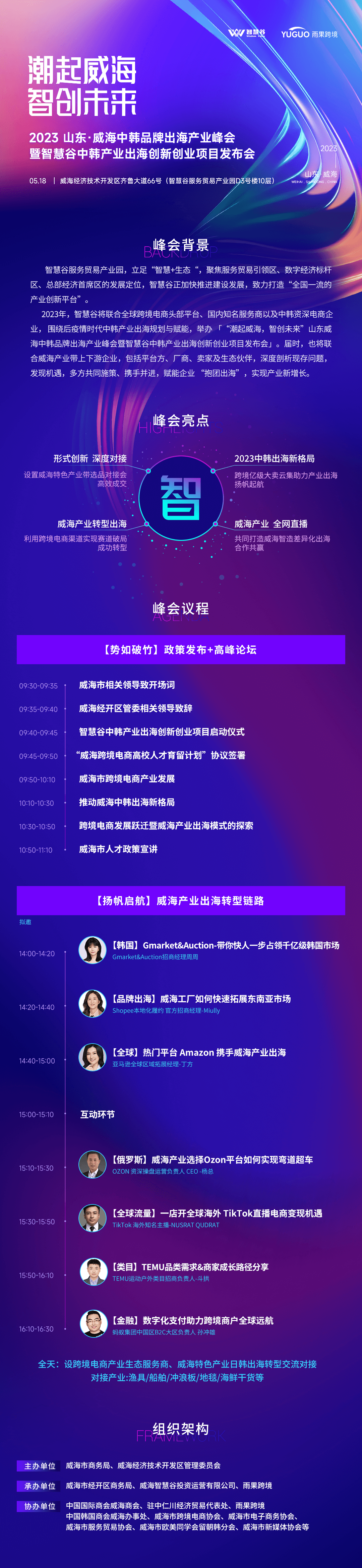 定档5月18日，2023中韩品牌出海产业峰会与您相约威海