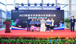 人才孵化新模式,南通市首届海内外直播大赛圆满落幕!