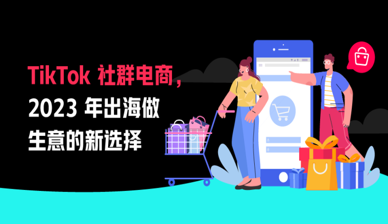 TikTok社群电商，2023 年出海做生意的新选择