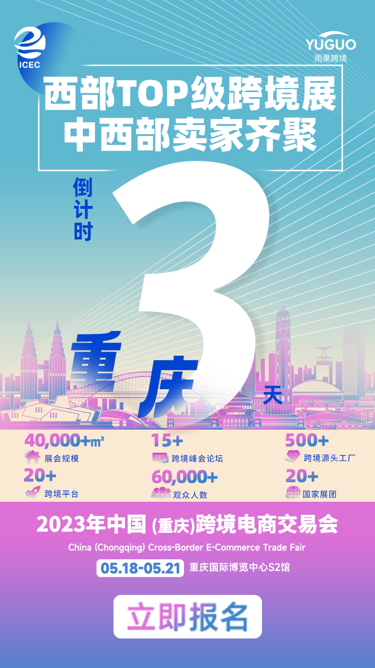 搭上中西部跨境电商发展“快车”，2023重庆跨境电商交易会即将开幕