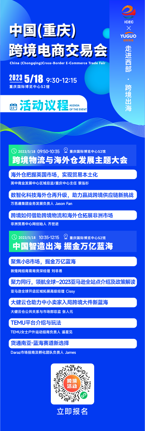 趋势洞察、“钱”景揭秘,2023重庆跨境电商交易会,峰会论坛亮点提前剧透!