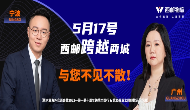 @跨境人，517跨越两城，西邮物流在宁波&广州同时等你！