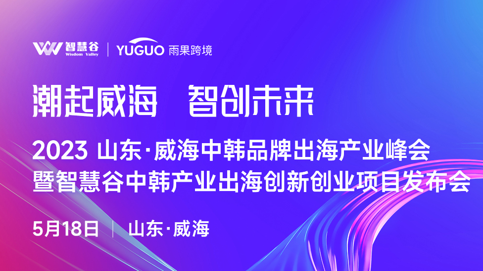 【直擊現場】2023 山東威海中韓品牌出海產業峰會