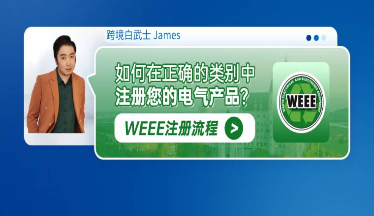 WEEE注册流程：如何在正确的类别中注册电气产品？