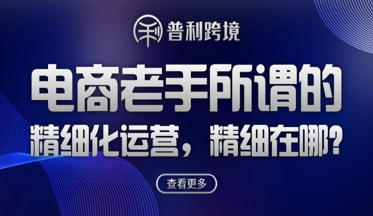 電商老手所謂的精細(xì)化運(yùn)營，精細(xì)在哪？