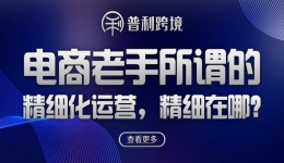 电商老手所谓的精细化运营，精细在哪？