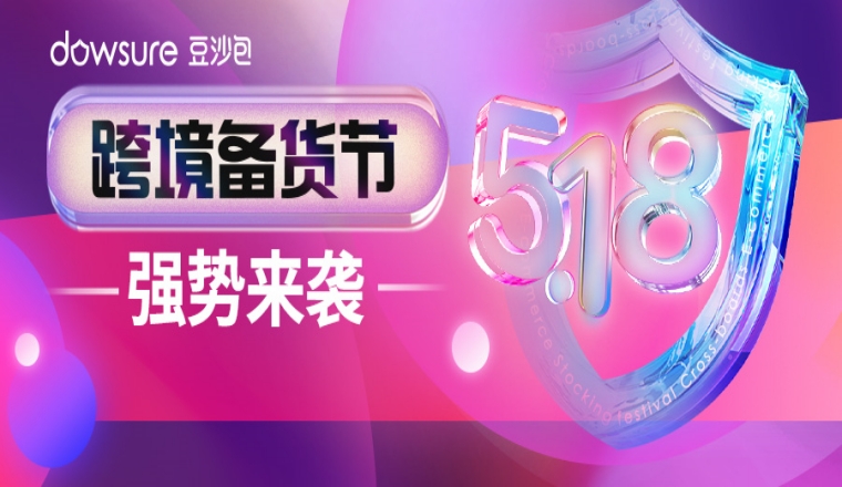 首届5.18跨境备货节来啦！此时不备，更贷何时？