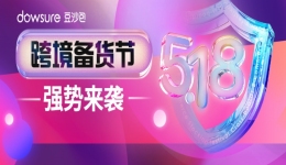 首屆5.18跨境備貨節(jié)來啦！此時不備，更貸何時？