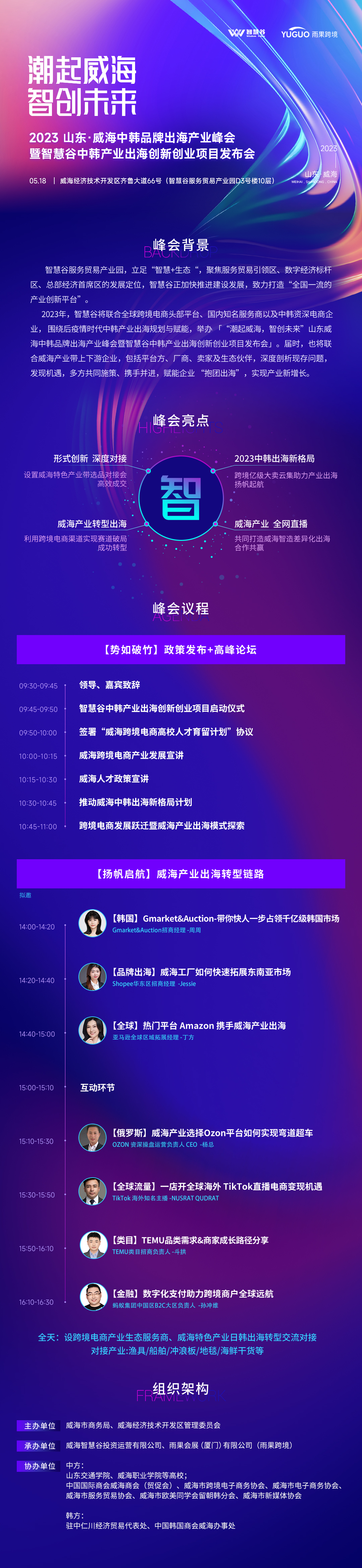 5月18日,扬帆起航!威海中韩品牌出海产业峰会趋势亮点提前看!