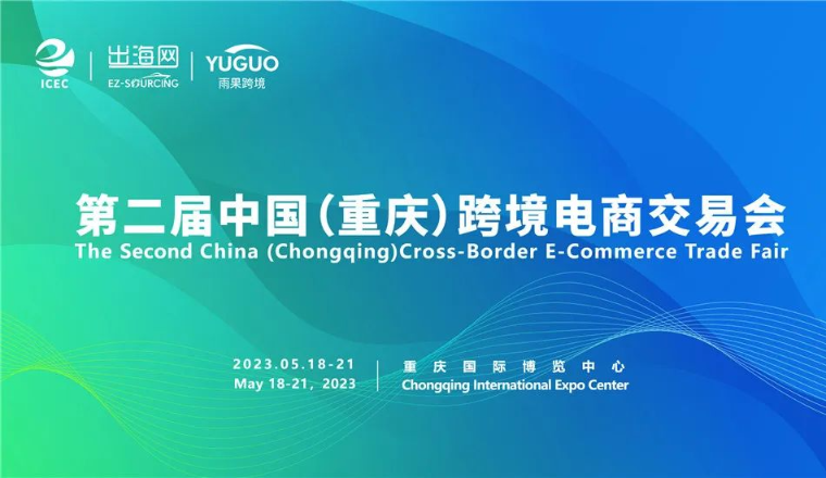 逛展指南：2023中国（重庆）跨境电商交易会