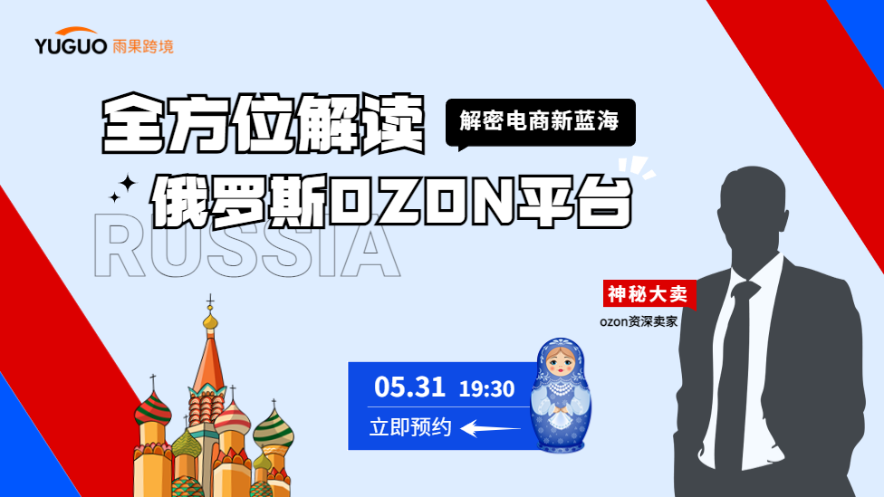 解密电商新蓝海：全方位解读俄罗斯OZON平台