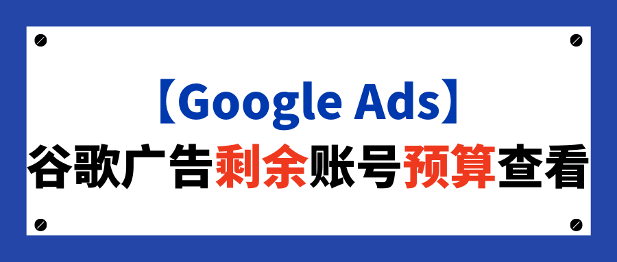 【Google Ads】谷歌广告剩余账号预算查看