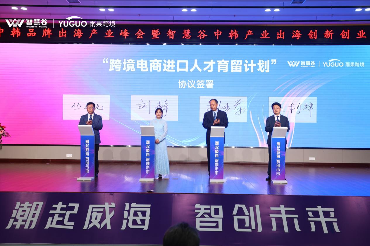 潮起威海，智创未来！威海中韩品牌出海产业峰会盛大开幕！