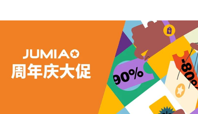 Jumia周年庆流量盛宴即将到来！你们准备好了吗？