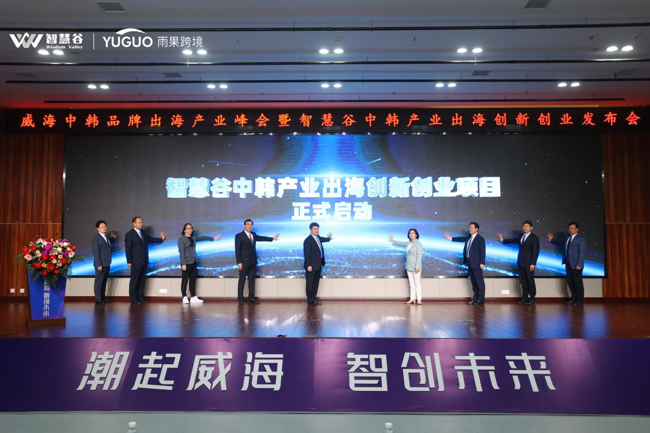 潮起威海，智创未来！威海中韩品牌出海产业峰会盛大开幕！