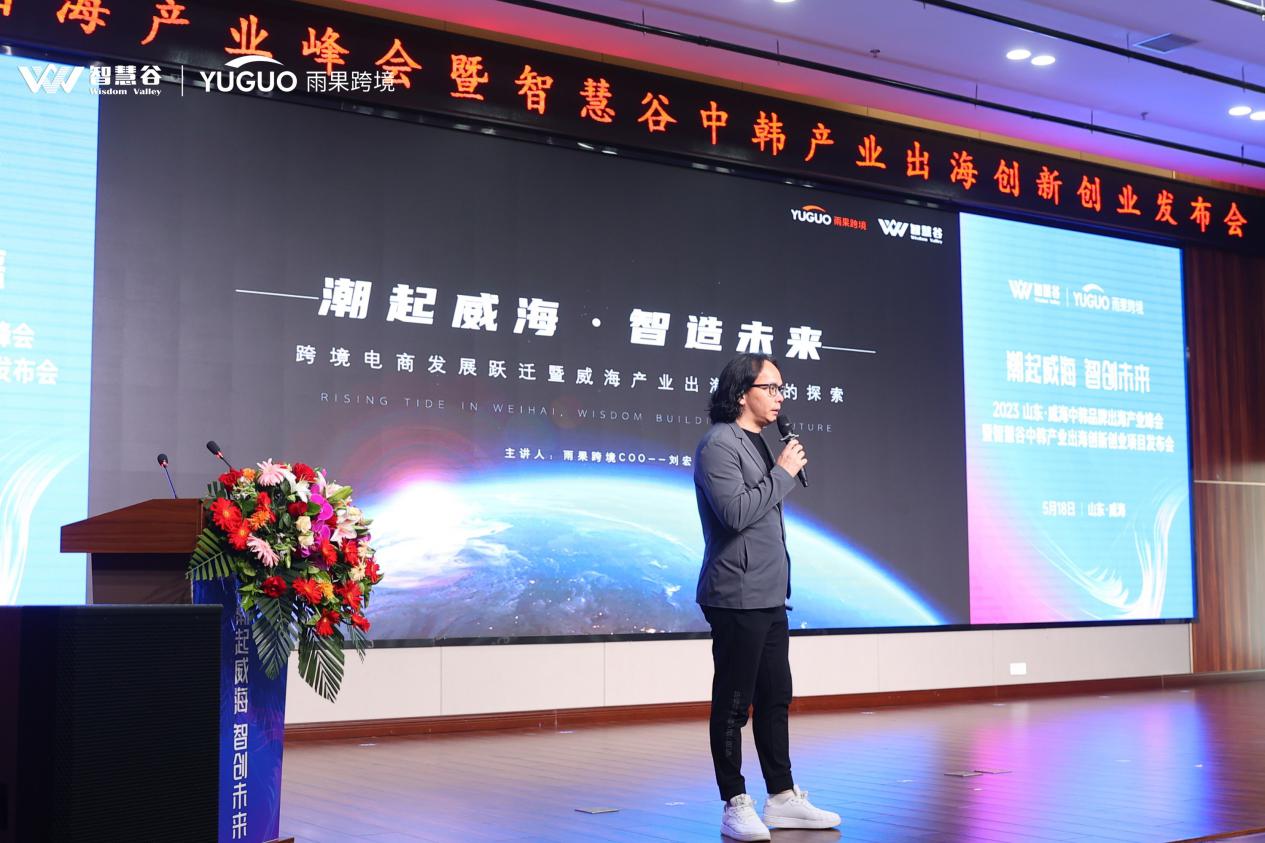 潮起威海，智创未来！威海中韩品牌出海产业峰会盛大开幕！