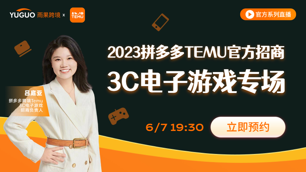 【官方系列直播】2023拼多多Temu官方招商--3C电子游戏专场