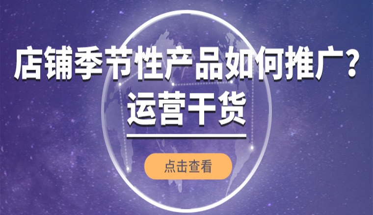 运营干货丨店铺季节性产品如何推广？