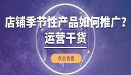 运营干货丨店铺季节性产品如何推广？