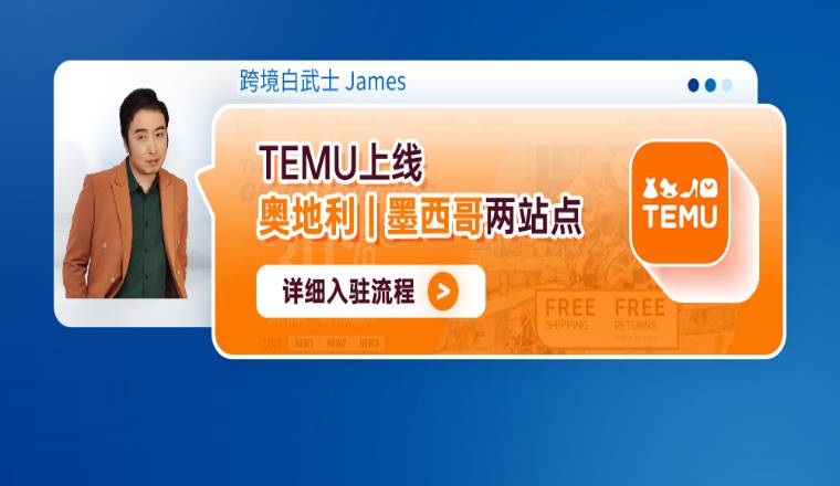 TEMU上线奥地利、墨西哥两站点！Temu详细入驻流程