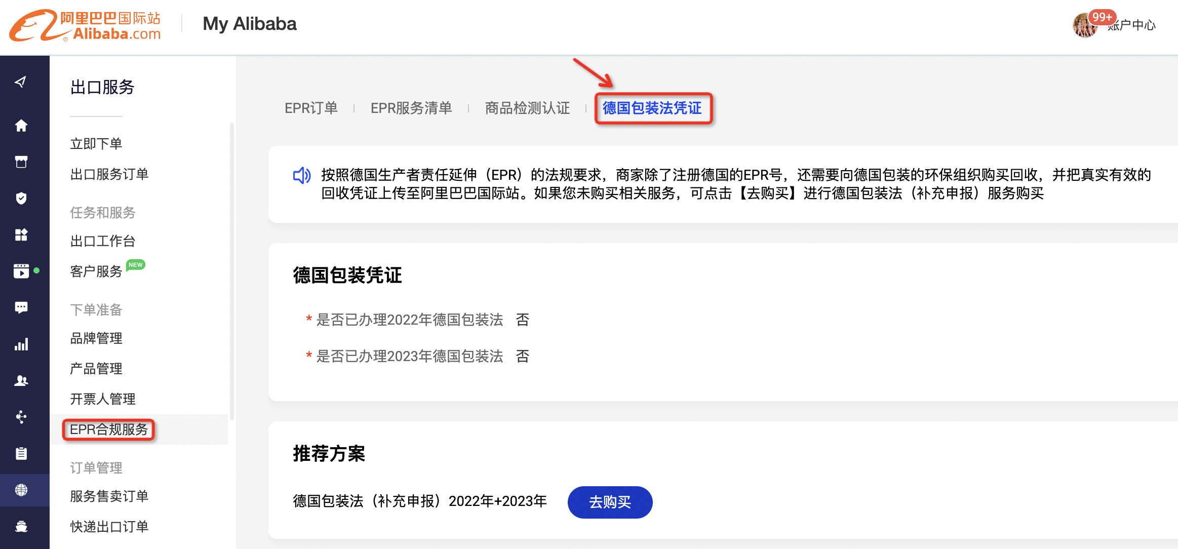 阿里巴巴国际站发布《关于德国包装EPR加入二元回收系统以及回收凭证收集合规要求》公告（内含上传指引）