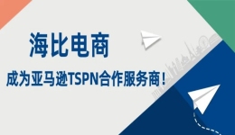 官宣！海比电商加入亚马逊TSPN合作计划！