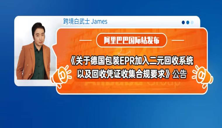 阿里巴巴国际站发布《关于德国包装EPR加入二元回收系统以及回收凭证收集合规要求》公告（内含上传指引）