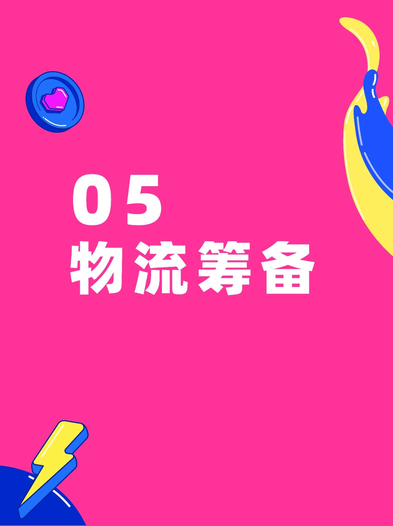 6.6大促预备打响！商家大促作战筹备清单，看着一份就够啦~  