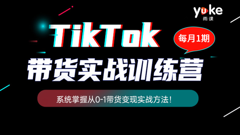 【直播课】TikTok带货变现训练营