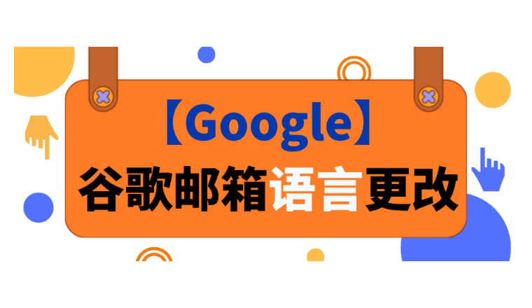 【Google】谷歌邮箱语言更改