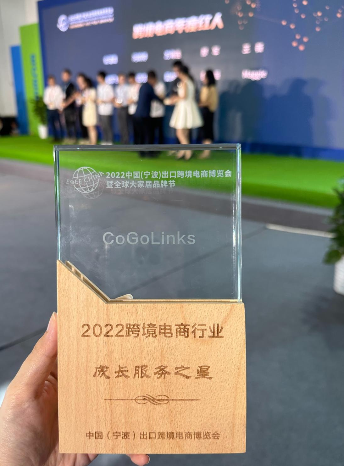 甬城潮涌，共赴山海！CoGoLinks亮相宁波跨博会，荣获2022跨境电商行业成长服务之星