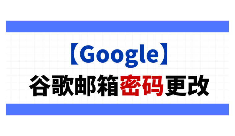 【Google】谷歌邮箱密码更改