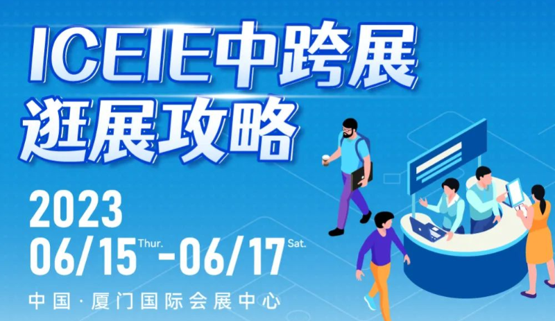 ICEIE中跨展·CCEE厦门站逛展攻略，6月15日厦门不见不散！