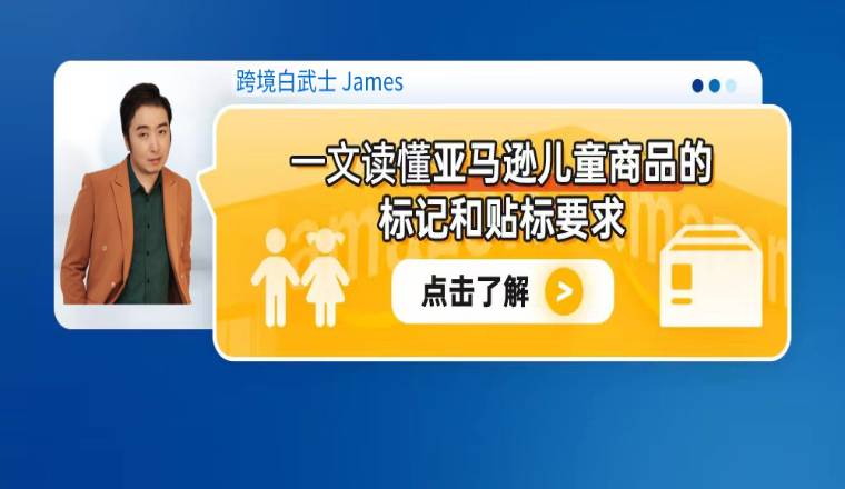 一文读懂亚马逊儿童商品的标记和贴标要求