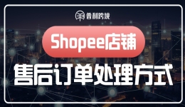 Shopee店铺售后订单处理方式