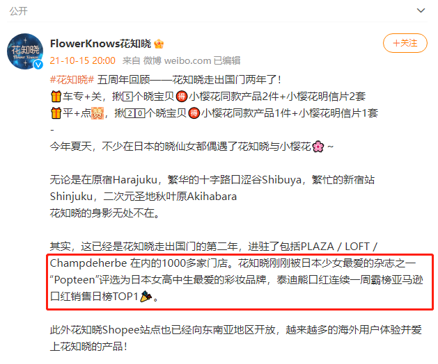 日本少女最爱？！“花知晓”从冷门品牌到全网刷屏，是如何营销的？