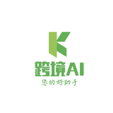 跨境AI人工智能系统