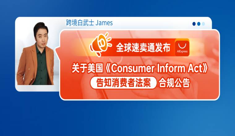 全球速卖通发布关于美国《Consumer Inform Act》（告知消费者法案）合规公告