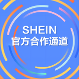 SHEIN官方入驻通道