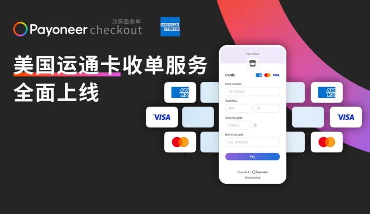 Payoneer Checkout派安盈收单方案为独立站商户新增美国运通卡收单服务！