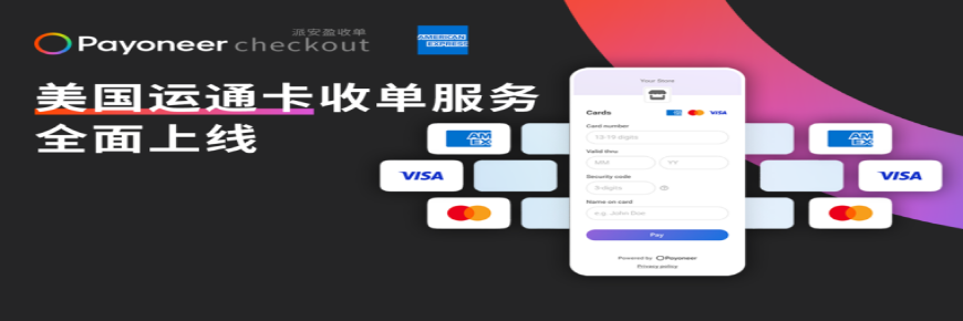 Payoneer Checkout派安盈收单方案为独立站商户新增美国运通卡收单服务！