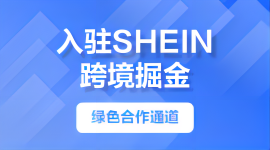 SHEIN官方合作绿色极速通道