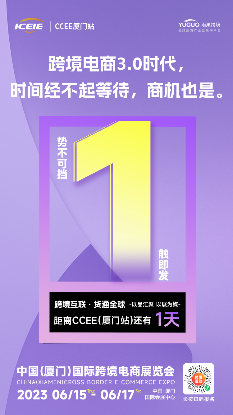 ICEIE中跨展·CCEE厦门站明日启幕，七大亮点先睹为快！