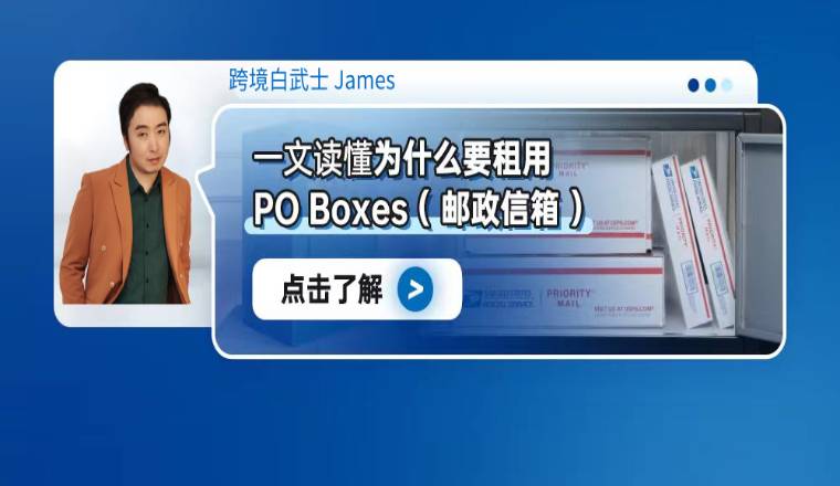 一文读懂为什么要租用PO Boxes(邮政信箱)