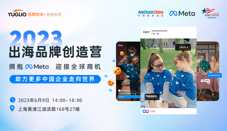 Meta“出海品牌创造营”上海站首场圆满收官