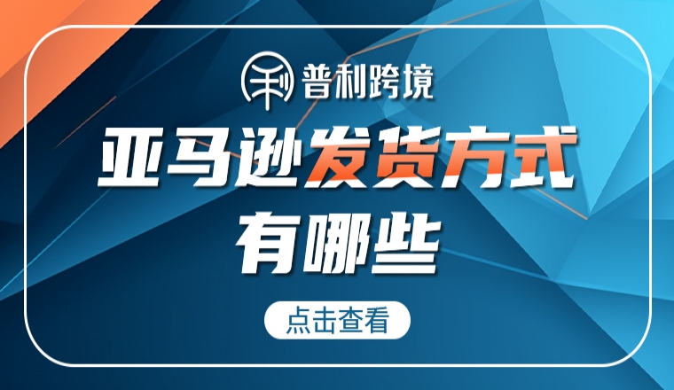 建議收藏丨5分鐘全面了解亞馬遜發(fā)貨方式
